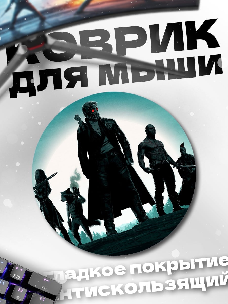 Коврик круглый Стражи Галактики команда