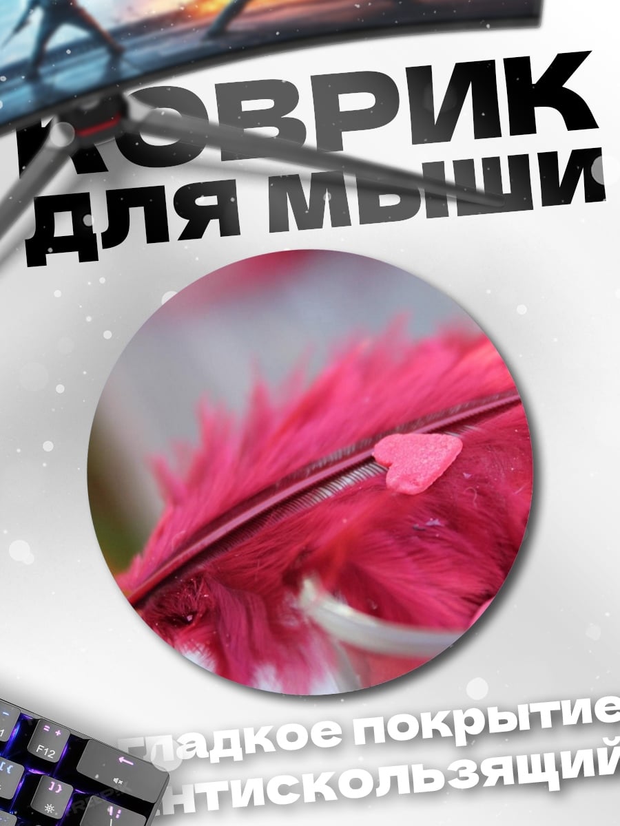 Коврик круглый розовое перо сердечки