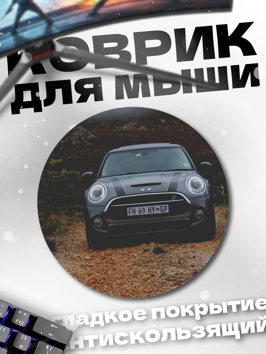 Коврик круглый серый мини купер
