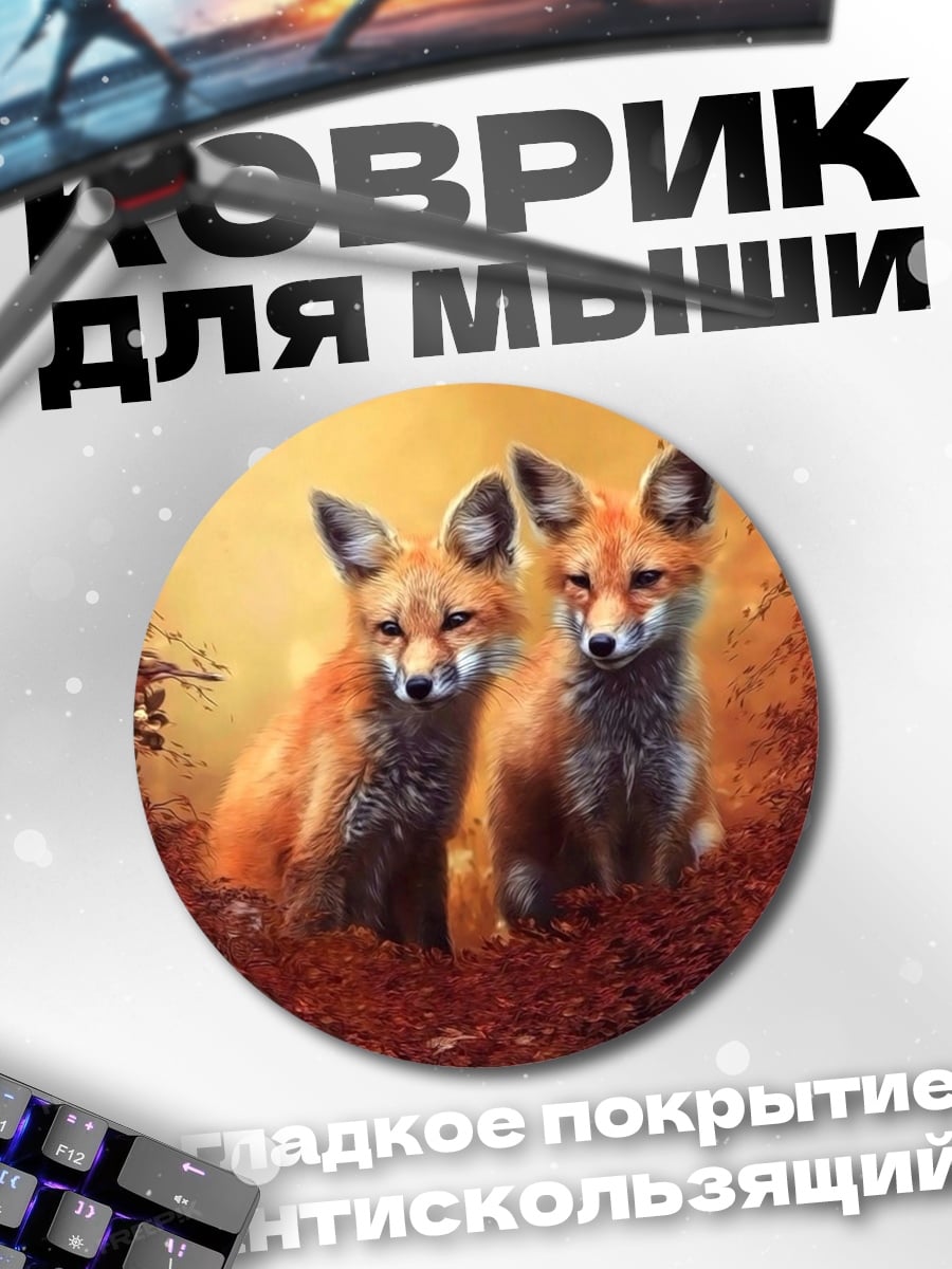 Коврик круглый два лисенка осенью