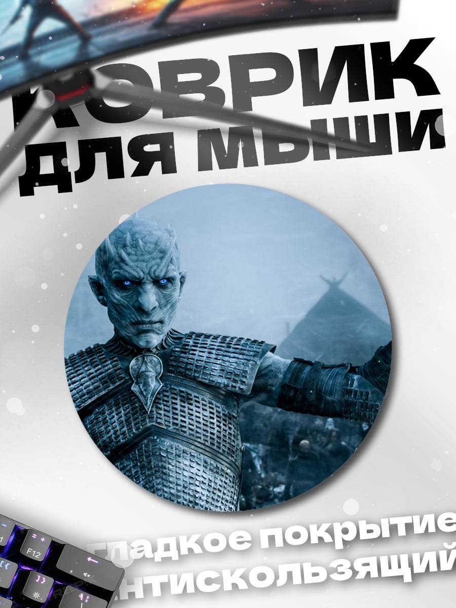 Коврик круглый Король Ночи