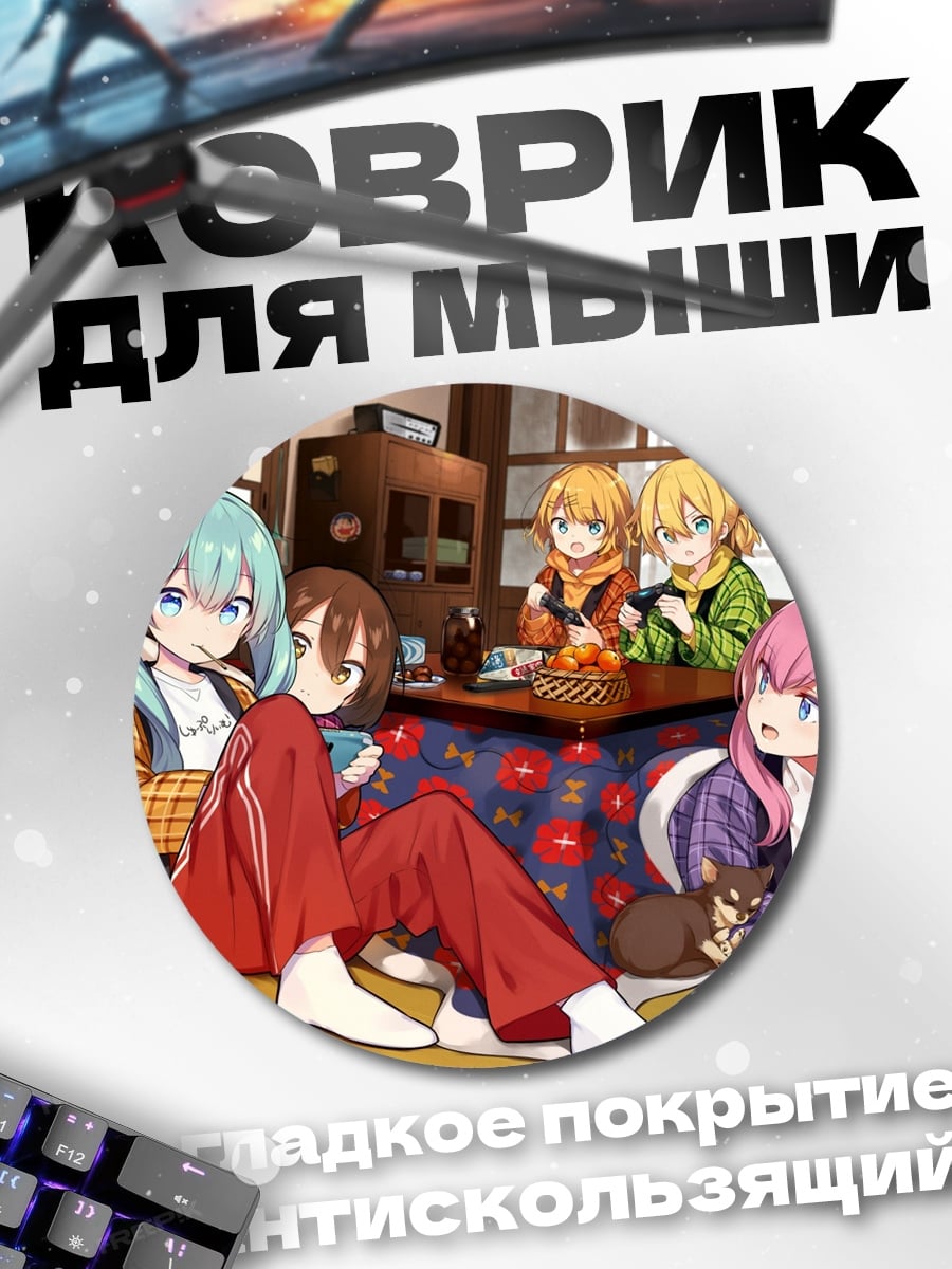 Коврик круглый Аниме девушки у котацу