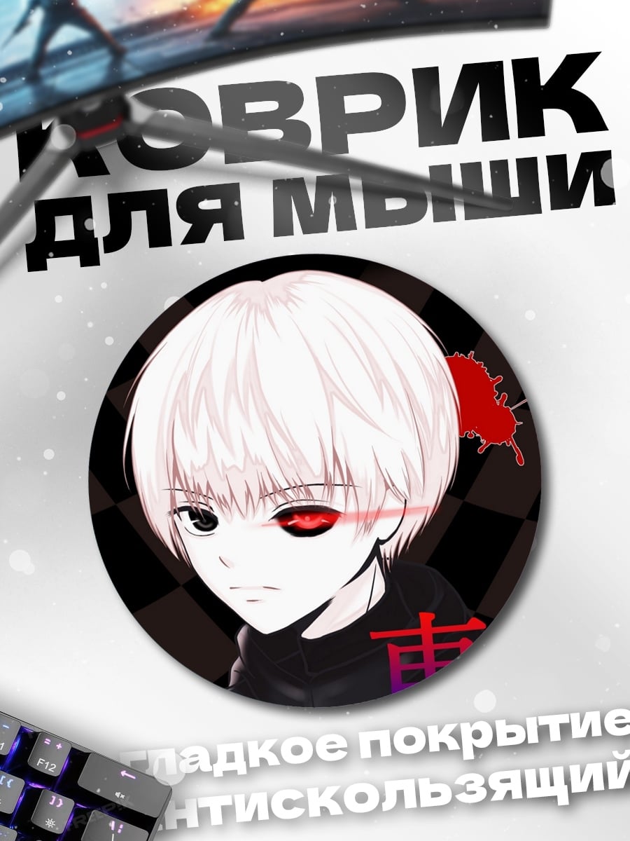 Коврик круглый Токийский гуль