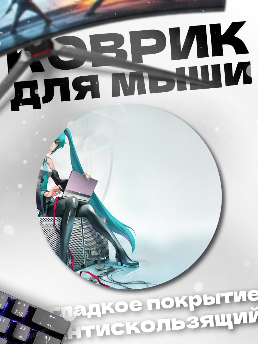 Коврик круглый Мику Хацунэ