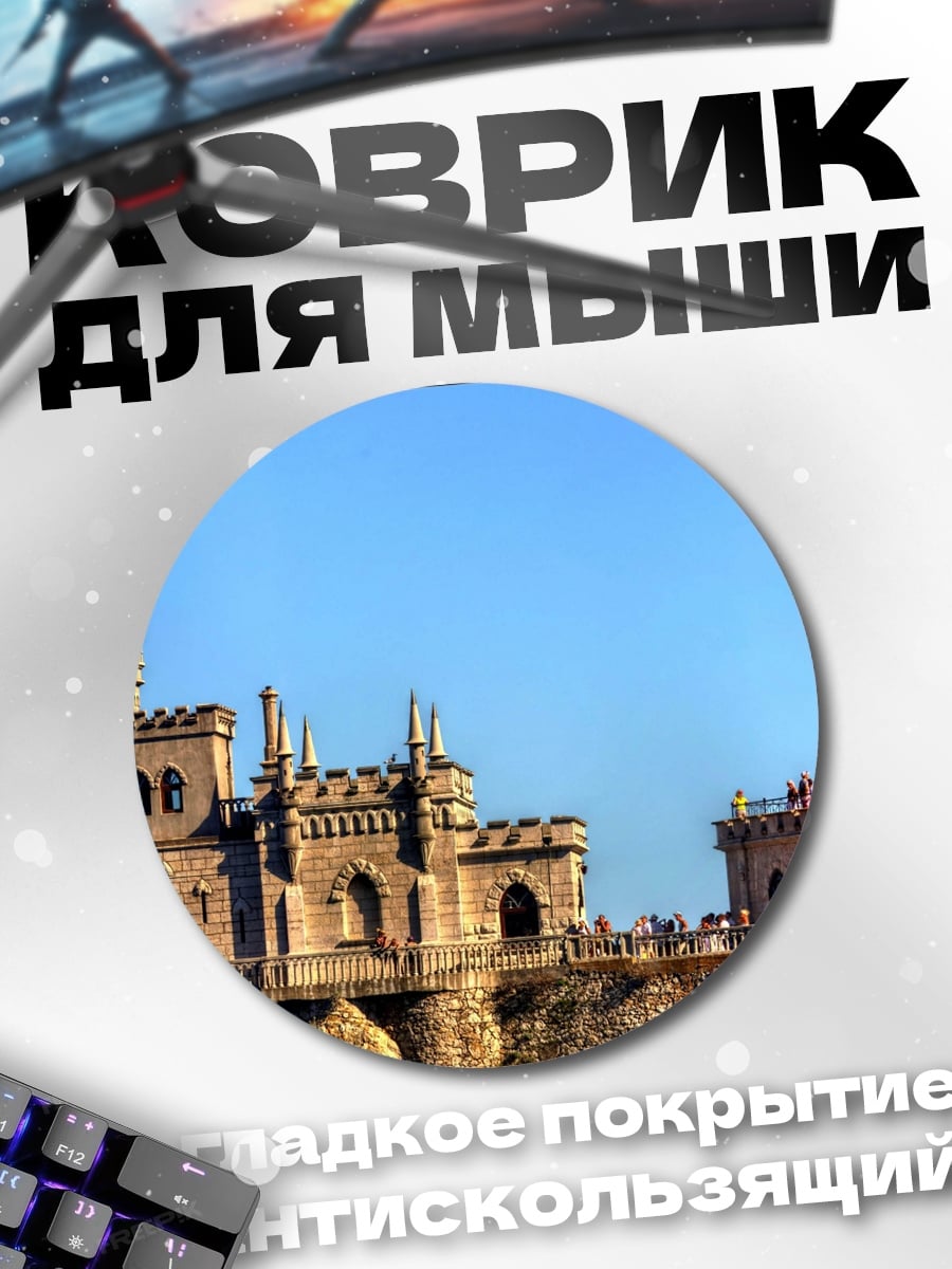 Коврик круглый Замок на скале
