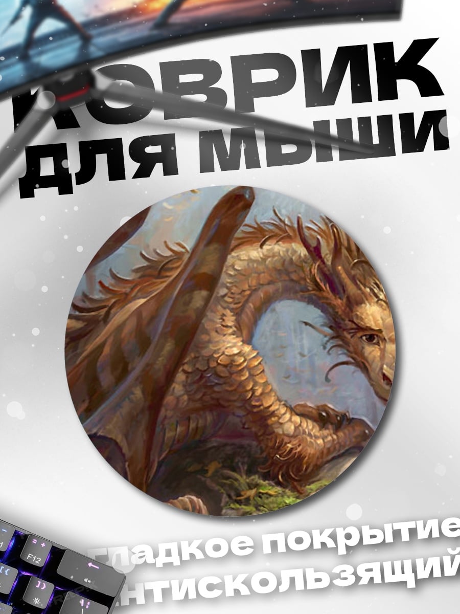 Коврик круглый Золотой дракон