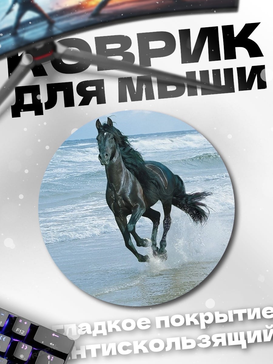 Коврик круглый Черный конь