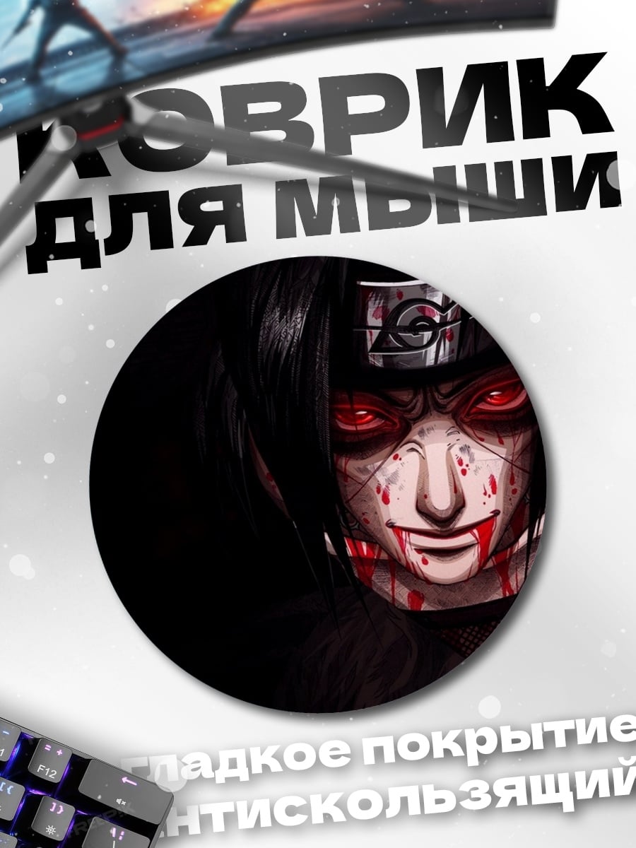 Коврик круглый Итачи Акацуки