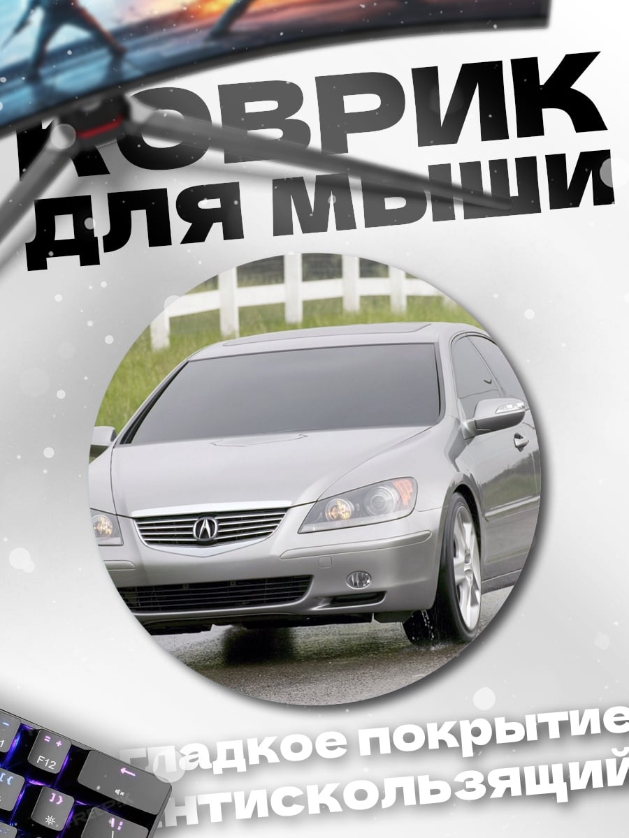Коврик круглый серебристый седан