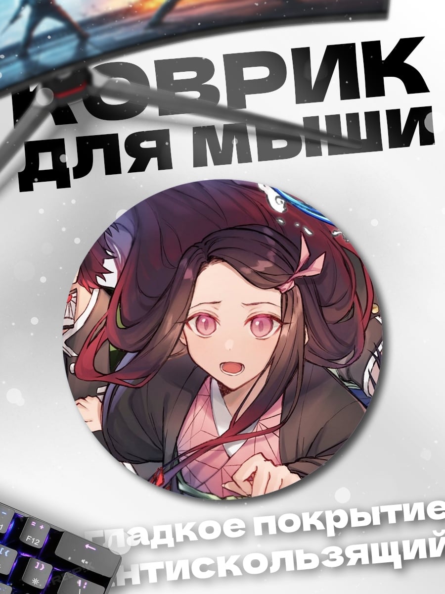Коврик круглый герои клинка