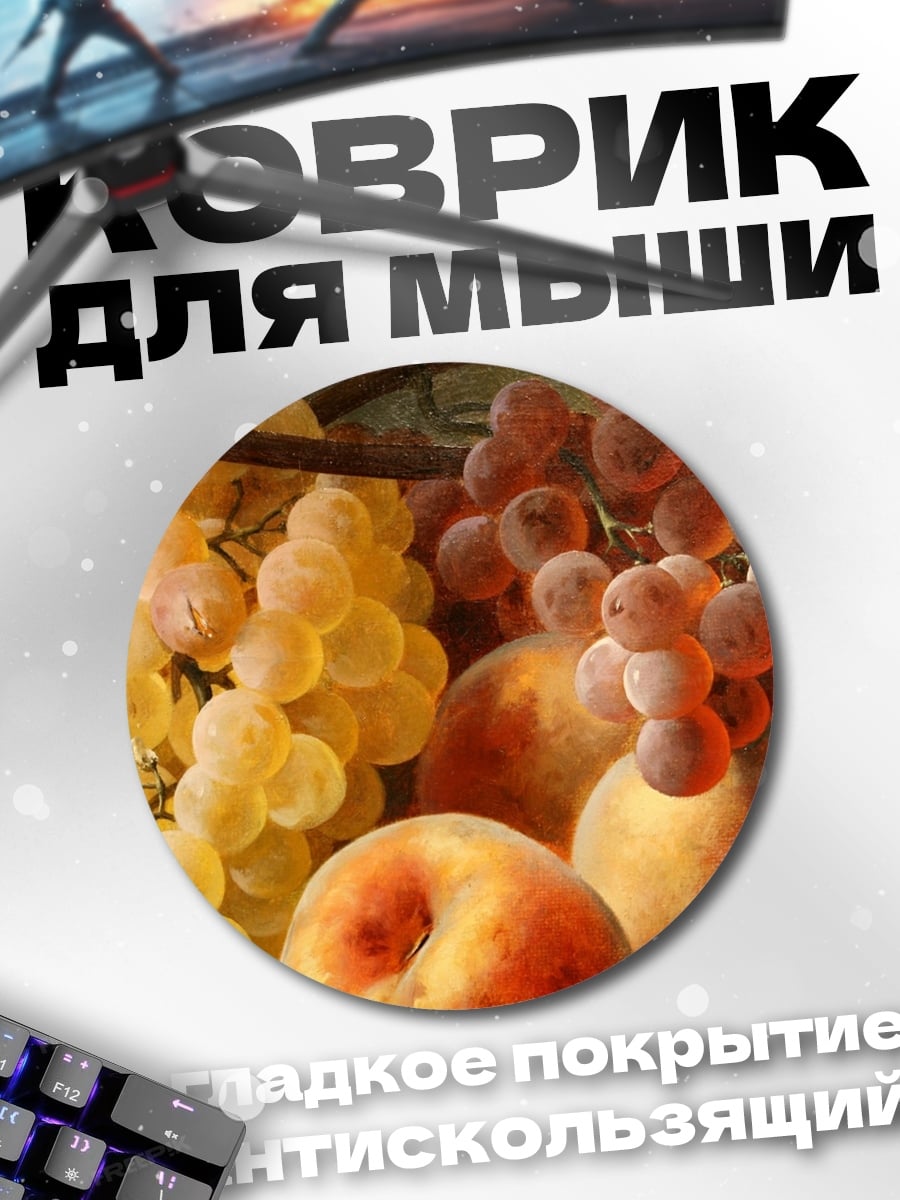 Коврик круглый фруктовая натюрморт