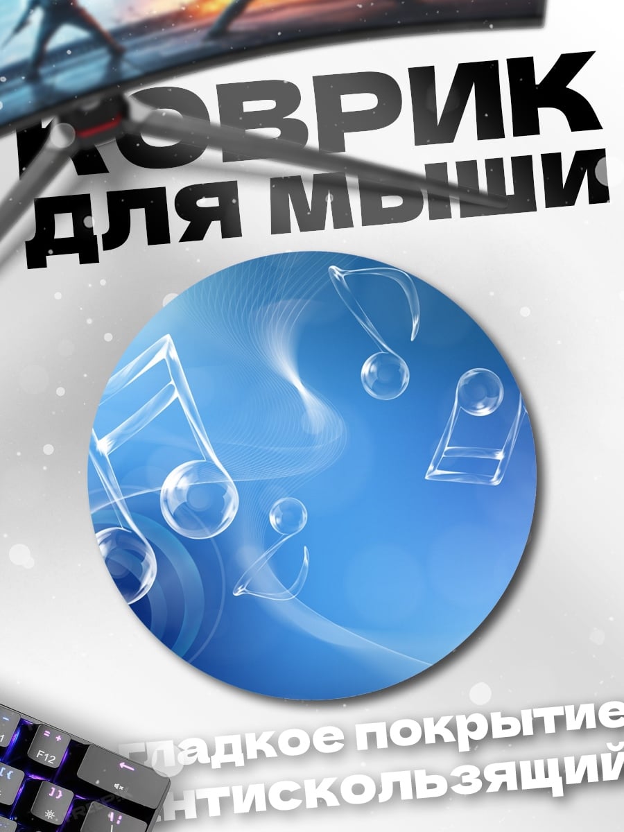 Коврик круглый Музыкальные ноты пузыри