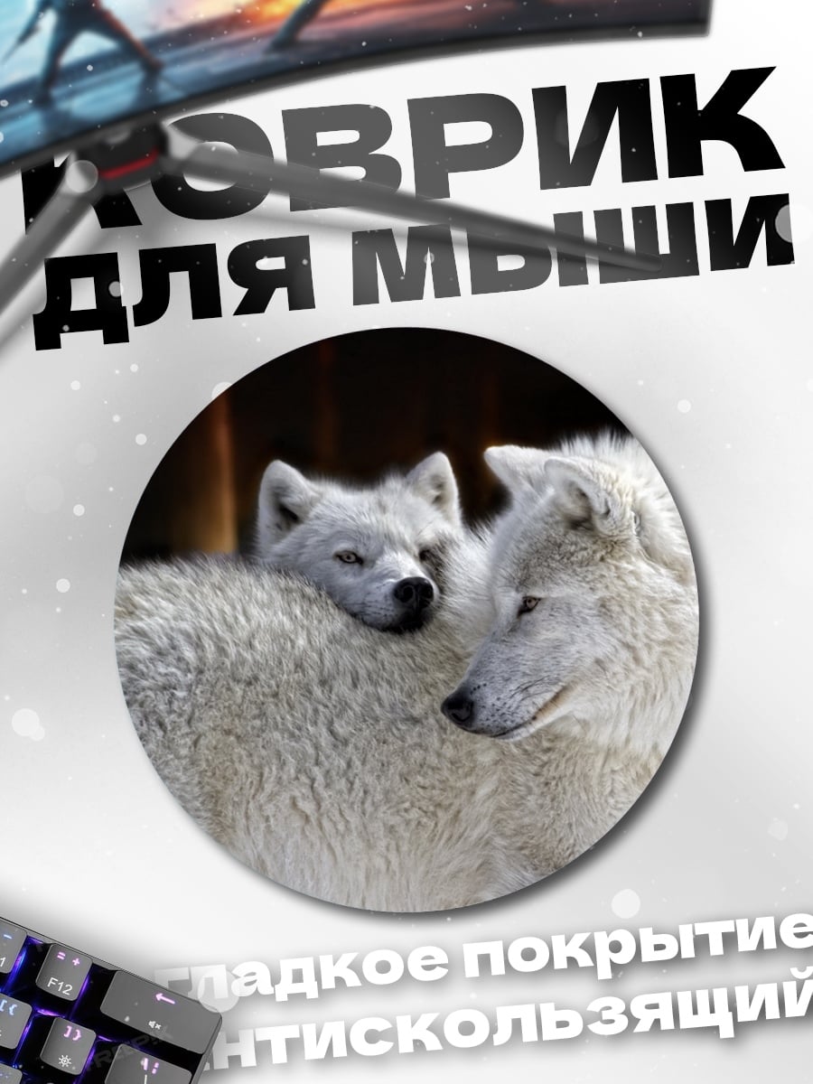 Коврик круглый Белые волки