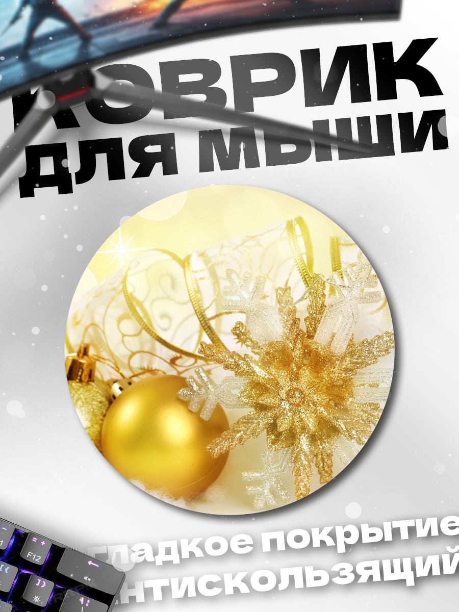 Коврик круглый Золотые украшения