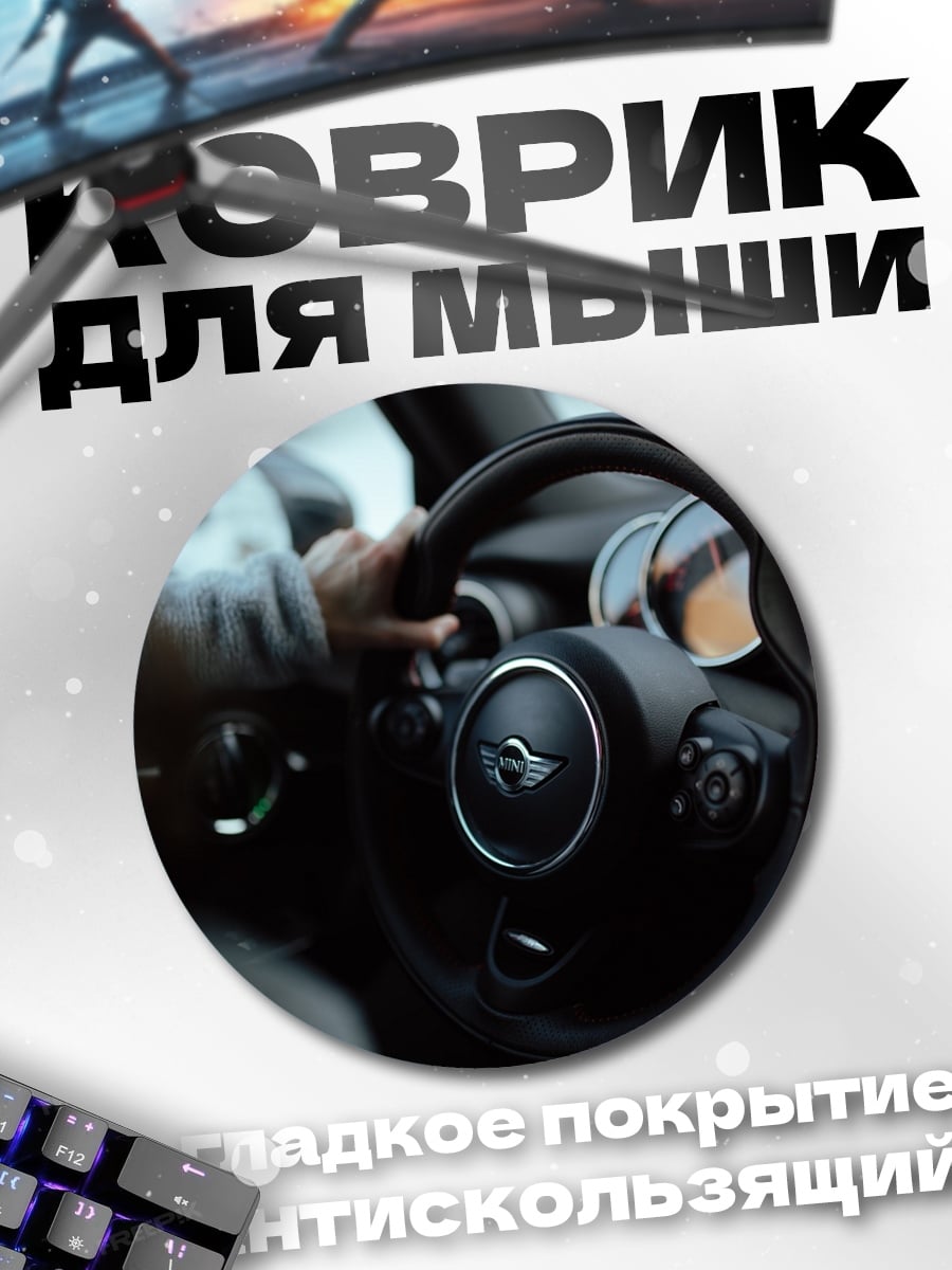 Коврик круглый рука на руле