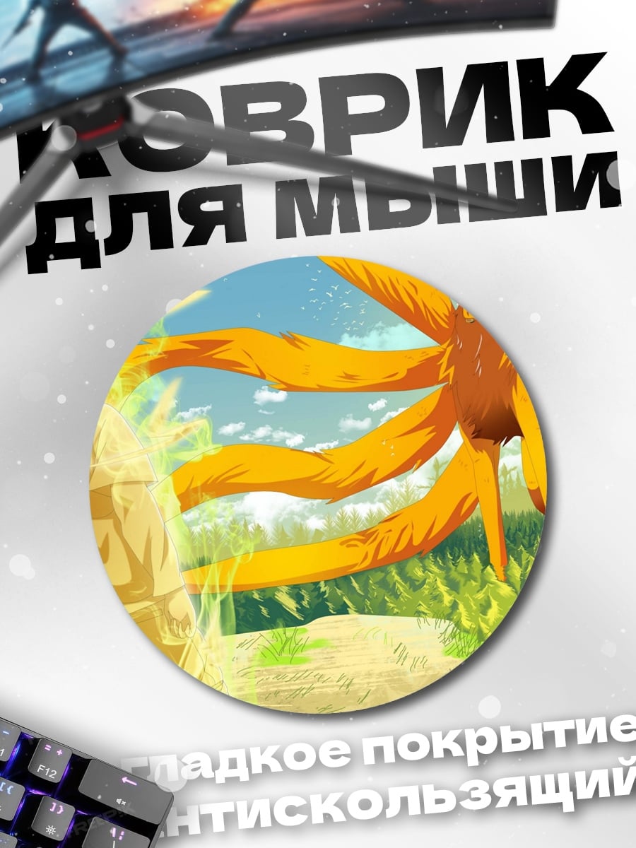 Коврик круглый девятихвостый демон