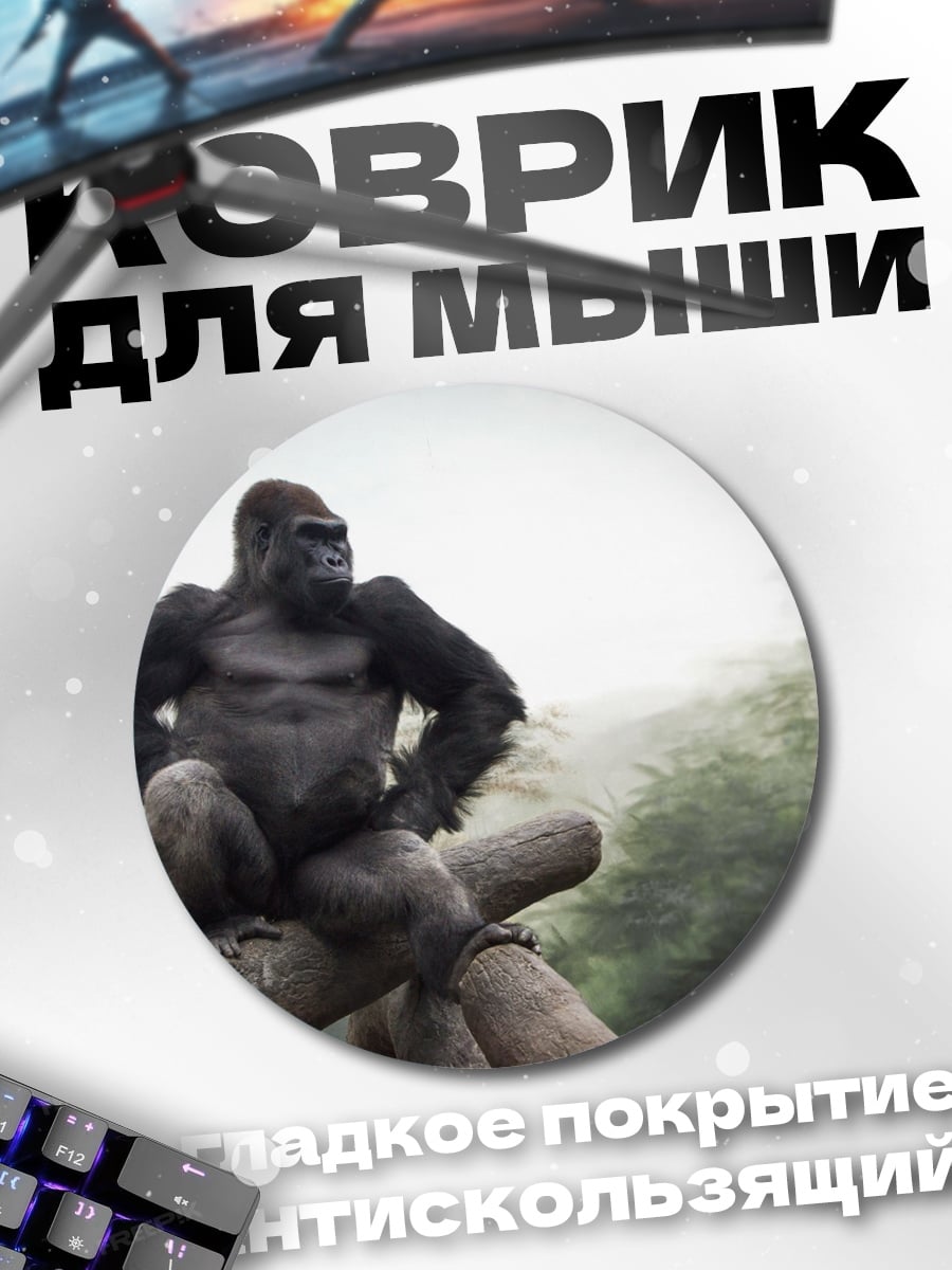 Коврик круглый сидящий горилла