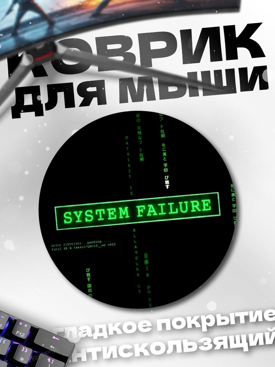 Коврик круглый системный сбой