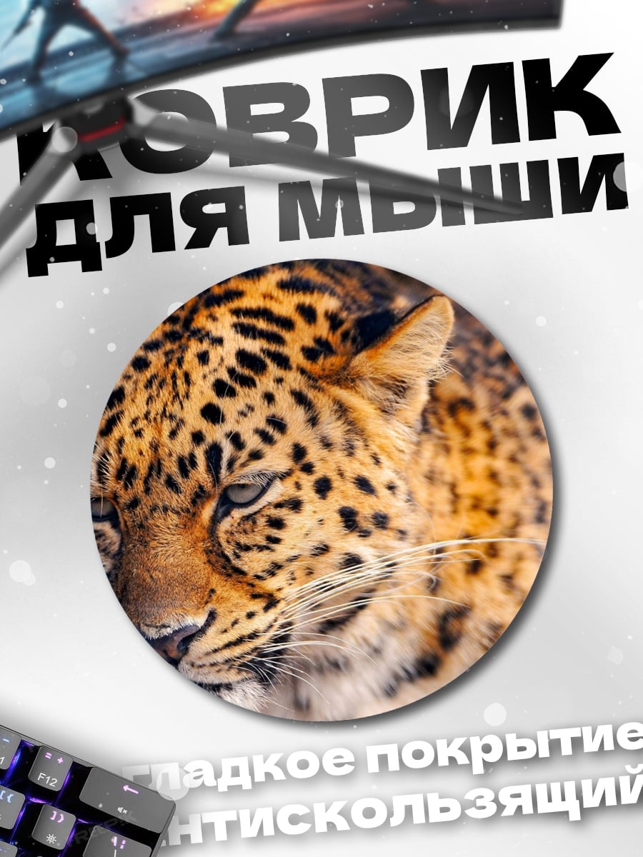 Коврик круглый портрет леопарда