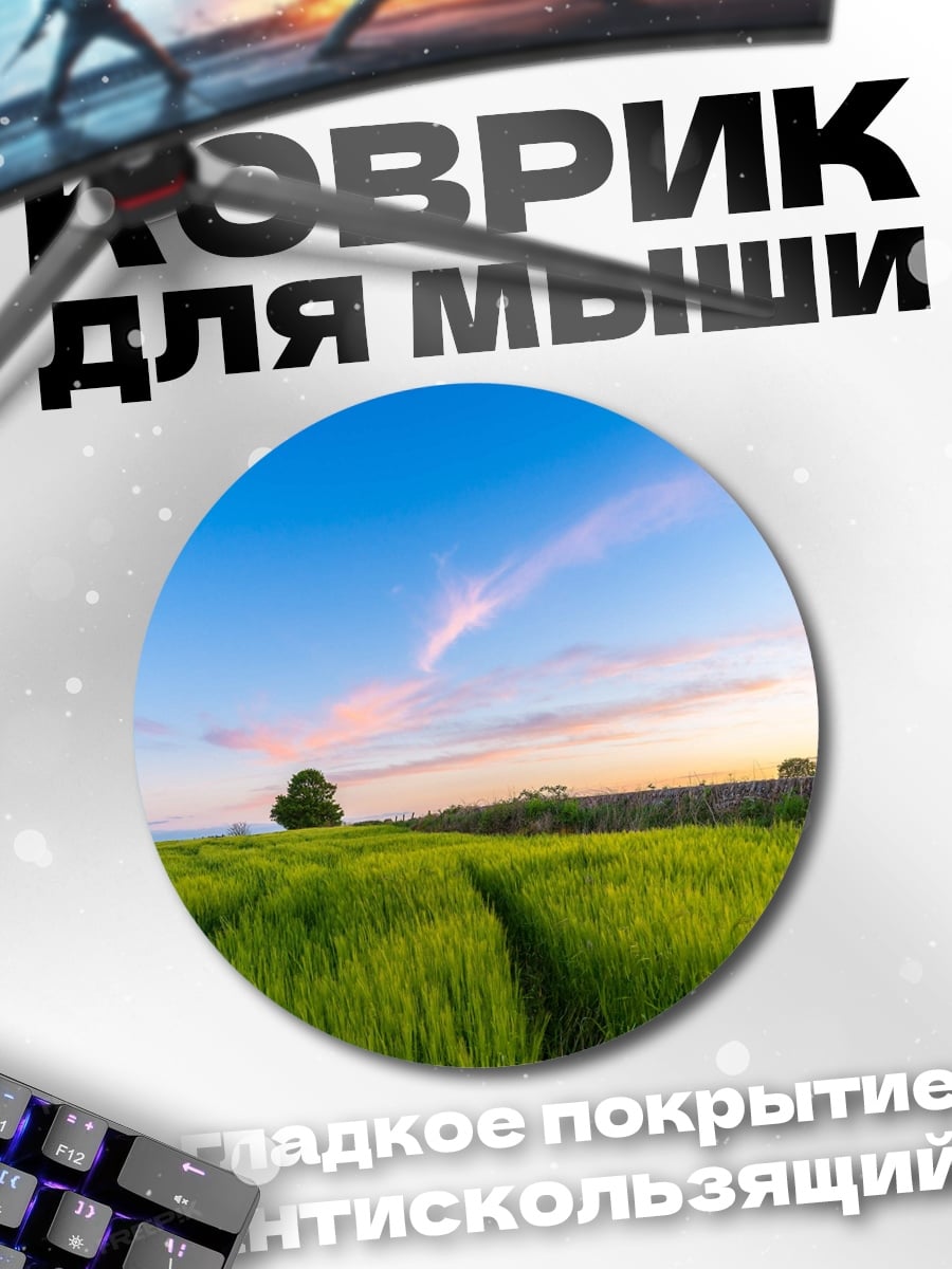 Коврик круглый Зеленое поле