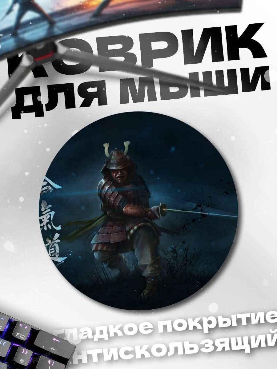 Коврик круглый Самурайский путь