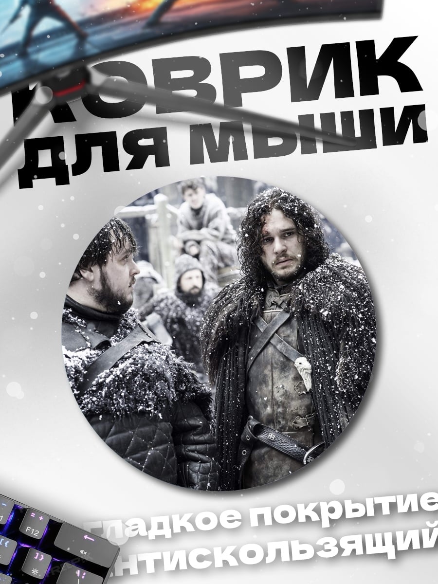 Коврик круглый Джон Сноу