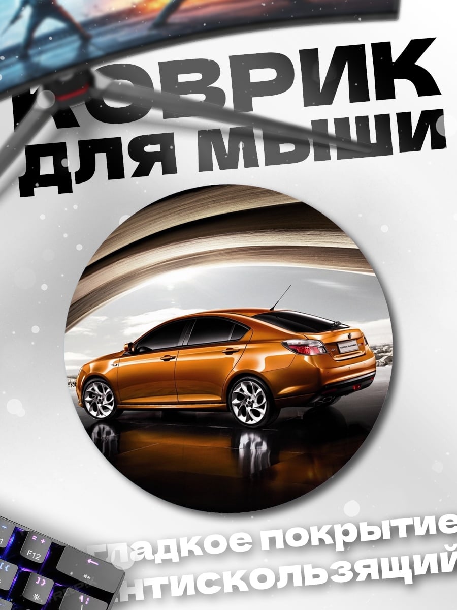 Коврик круглый Оранжевый седан