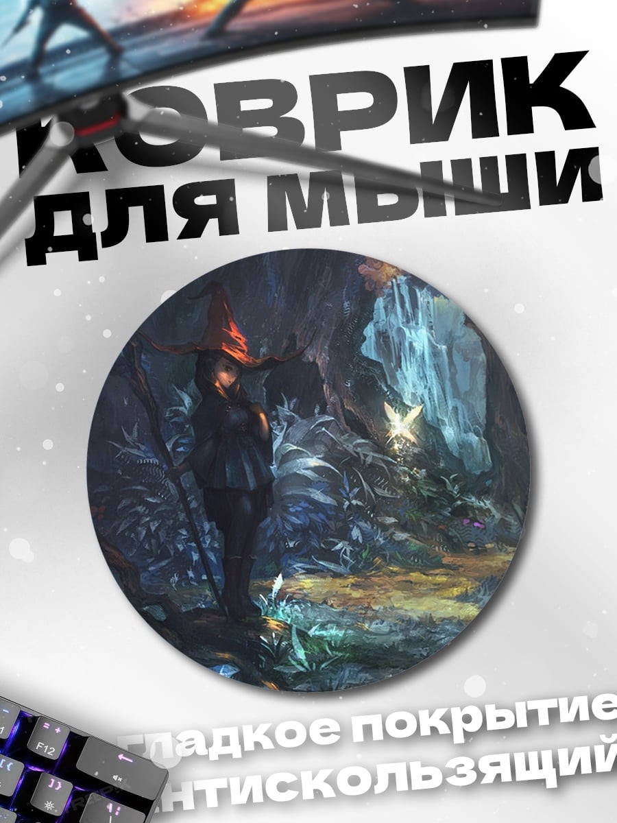 Коврик круглый Таинственная пещера ведьмы