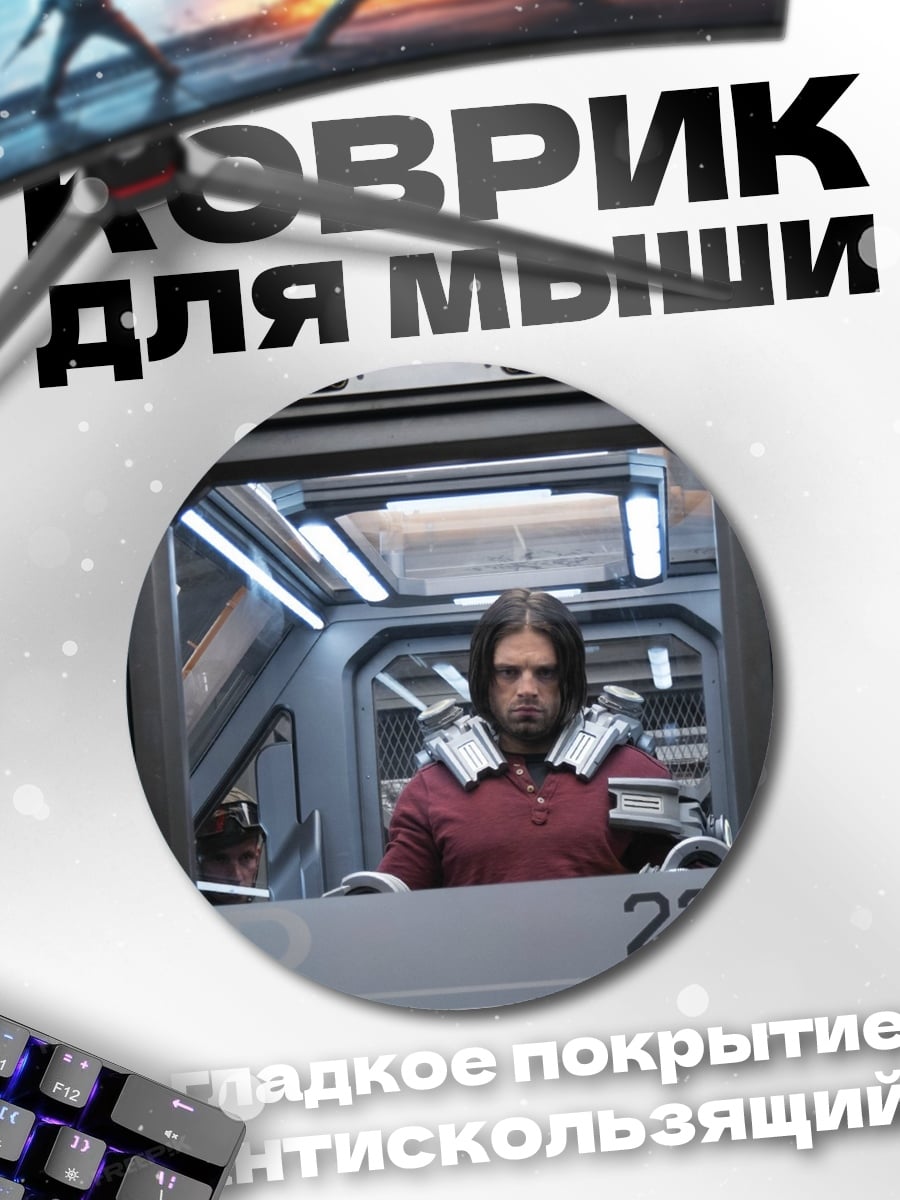 Коврик круглый Зимний солдат допрос