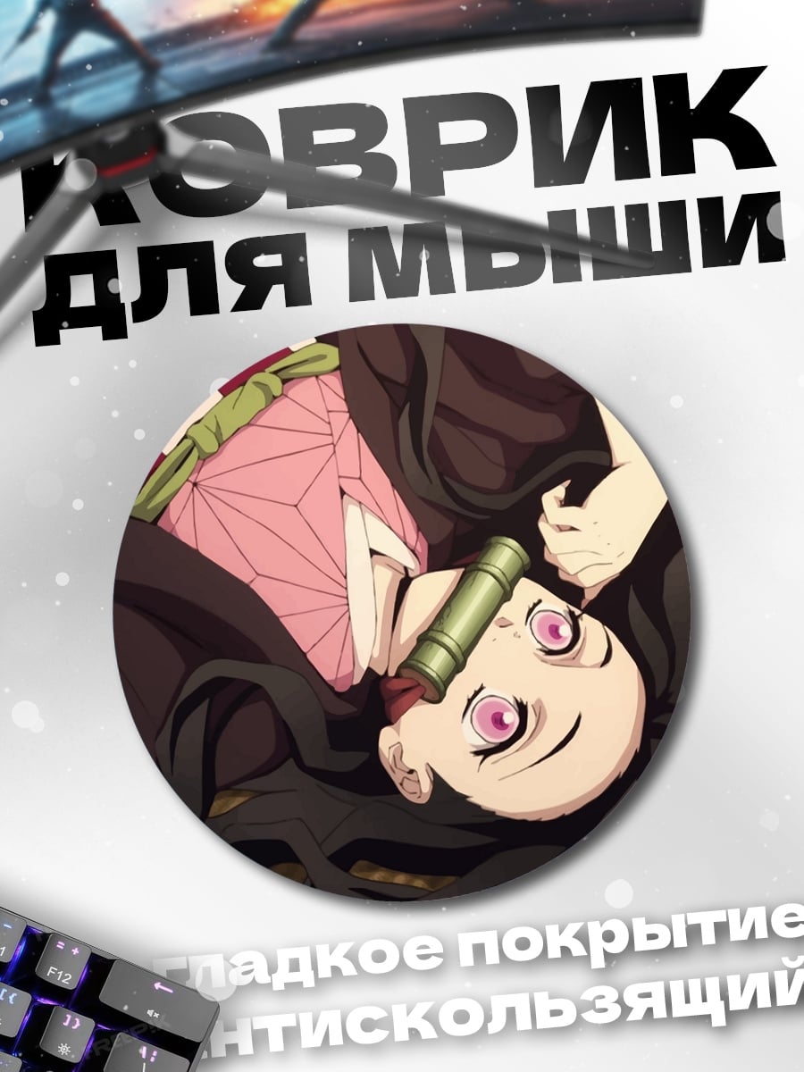 Коврик круглый Незуко лежащая