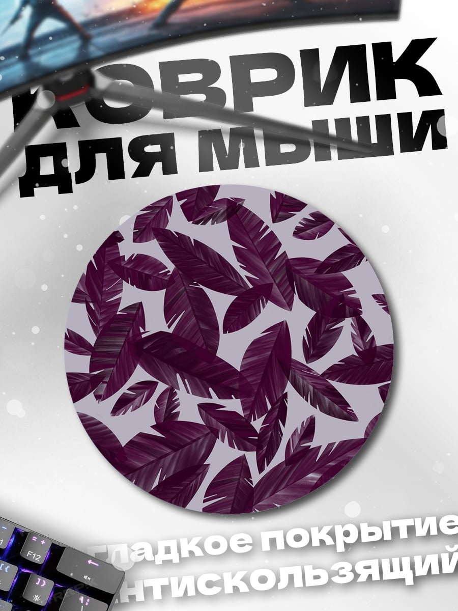 Коврик круглый Фиолетовые листья узор