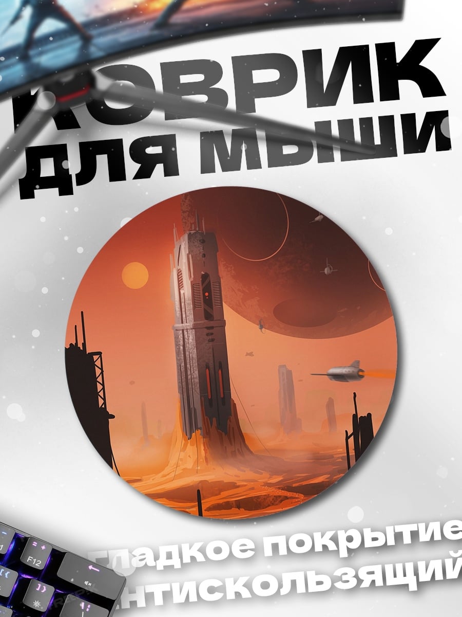 Коврик круглый Марсианский город башня