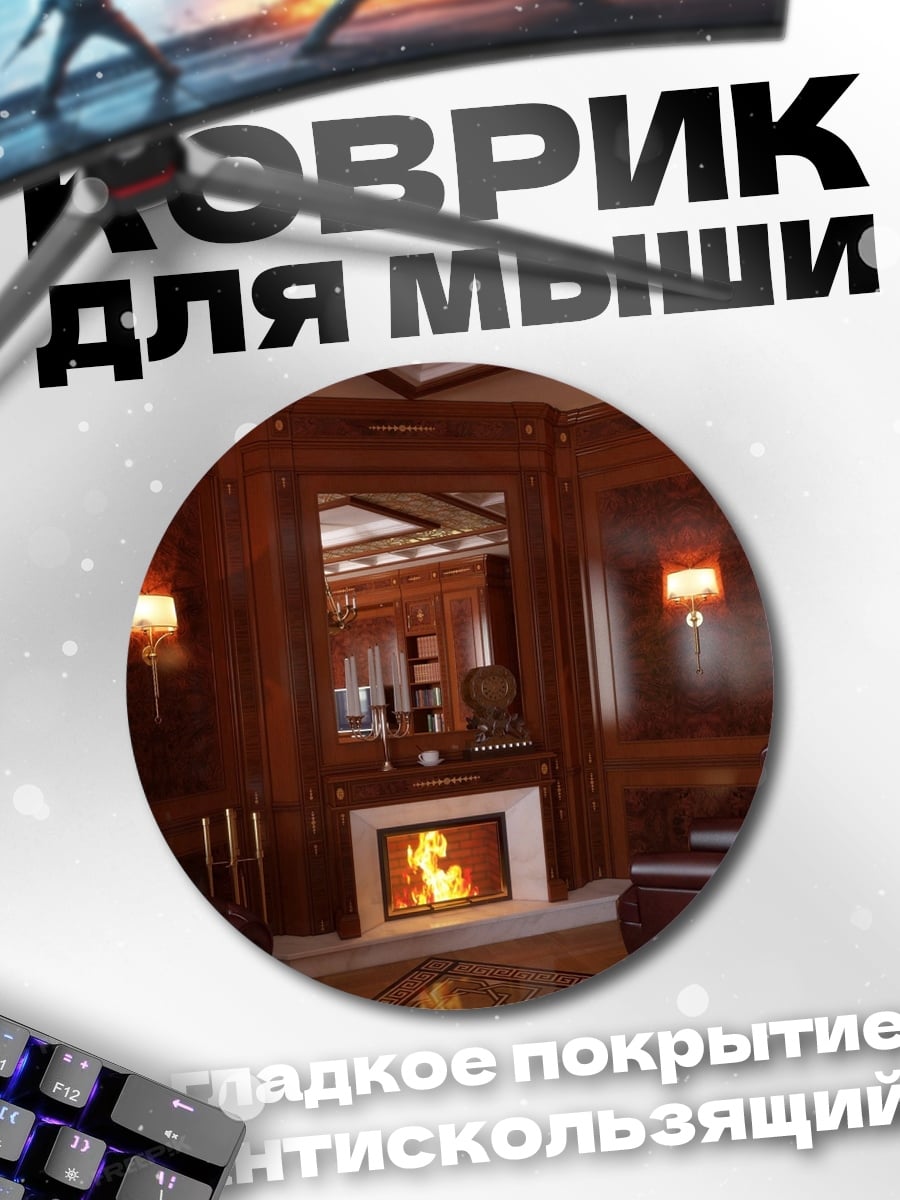 Коврик круглый Роскошный кабинет камин