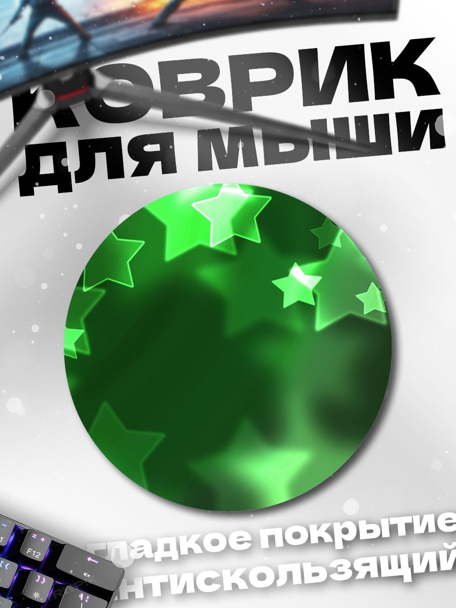 Коврик круглый Зеленые звезды боке