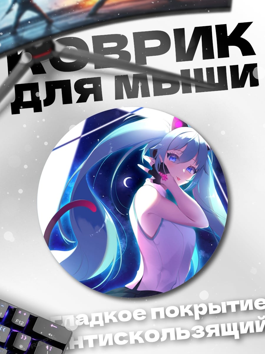 Коврик круглый Мику кошка звёзды