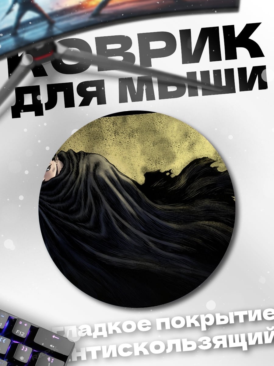 Коврик круглый Гатс в плаще