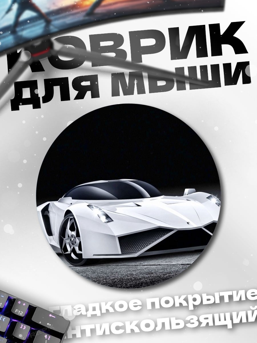 Коврик круглый Белый футуристичный автомобиль