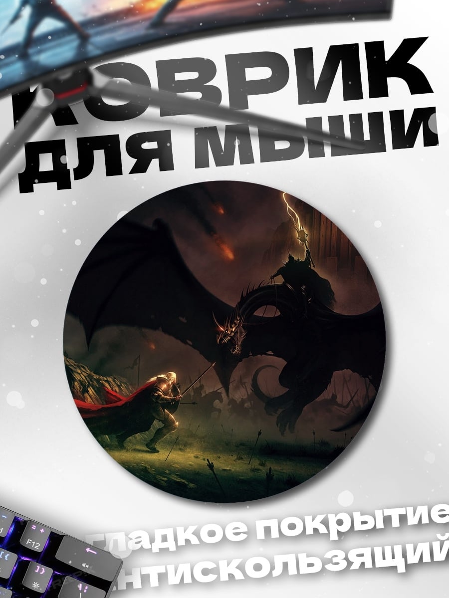 Коврик круглый Битва с драконом