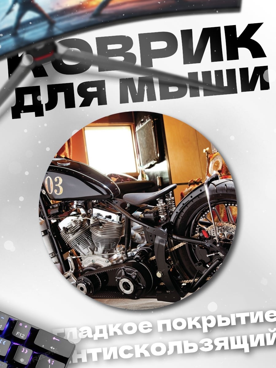 Коврик круглый Кастомный мотоцикл чёрный