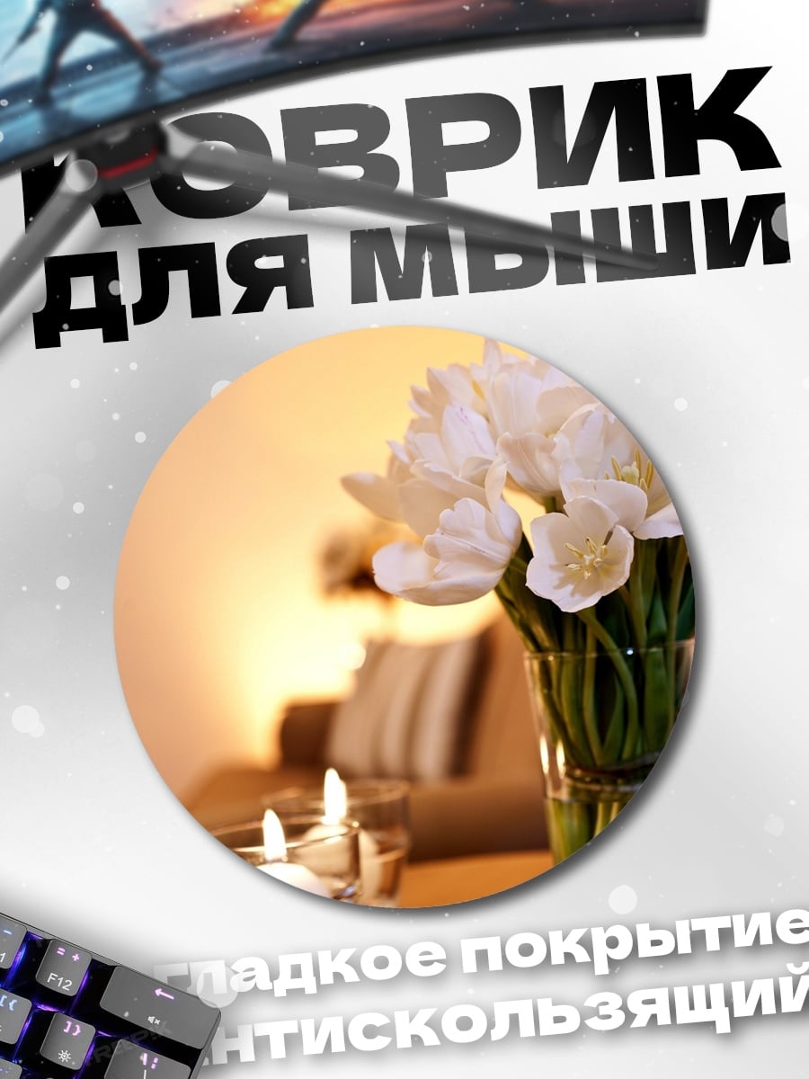Коврик круглый Белые тюльпаны свечи