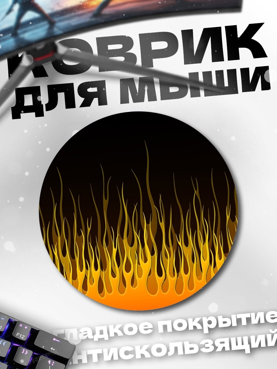 Коврик круглый Огненный узор