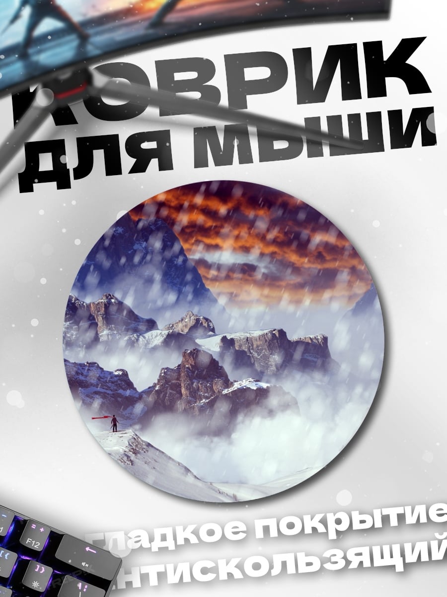 Коврик круглый Снежные горы