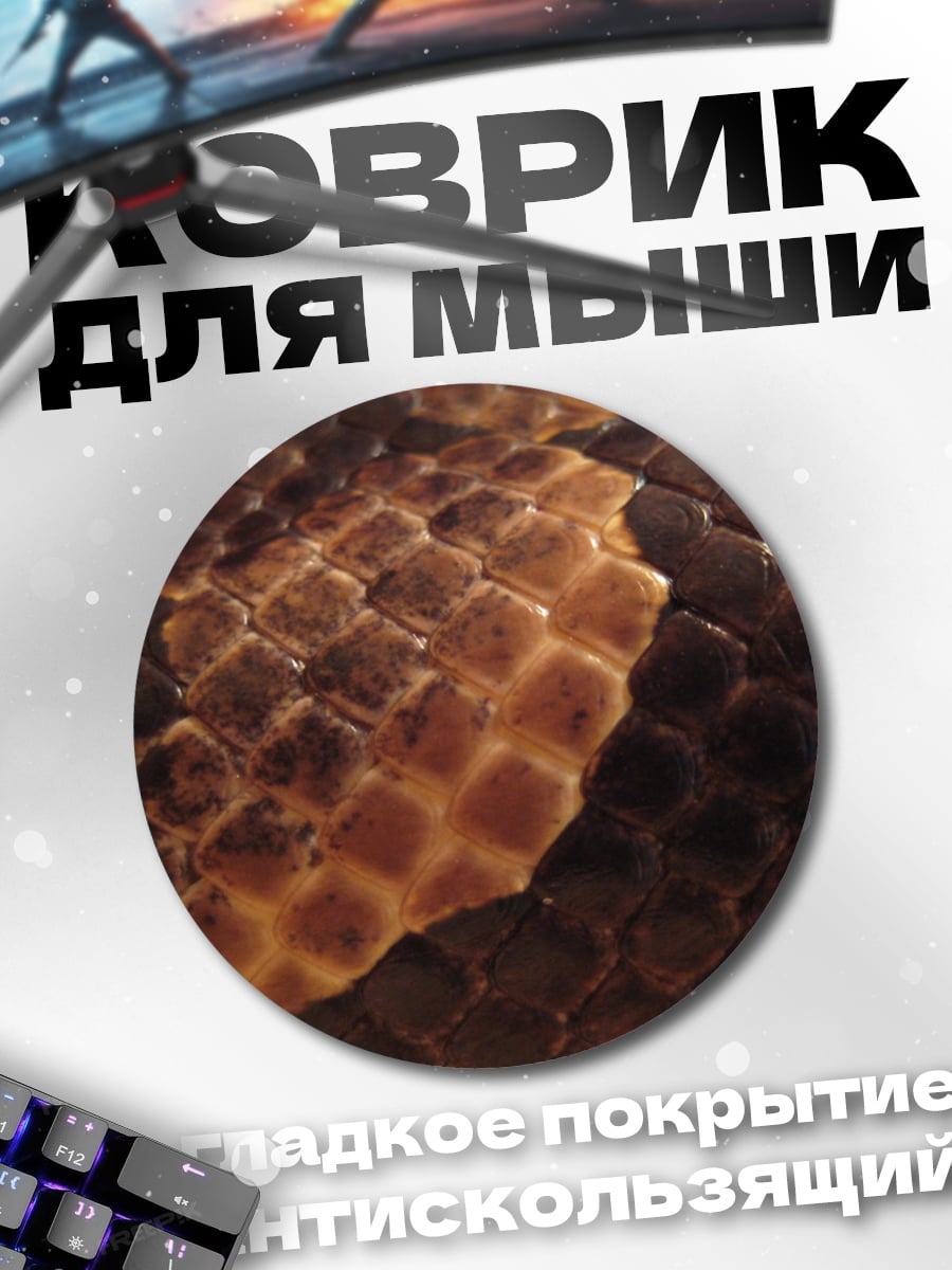 Коврик круглый Змеиная кожа