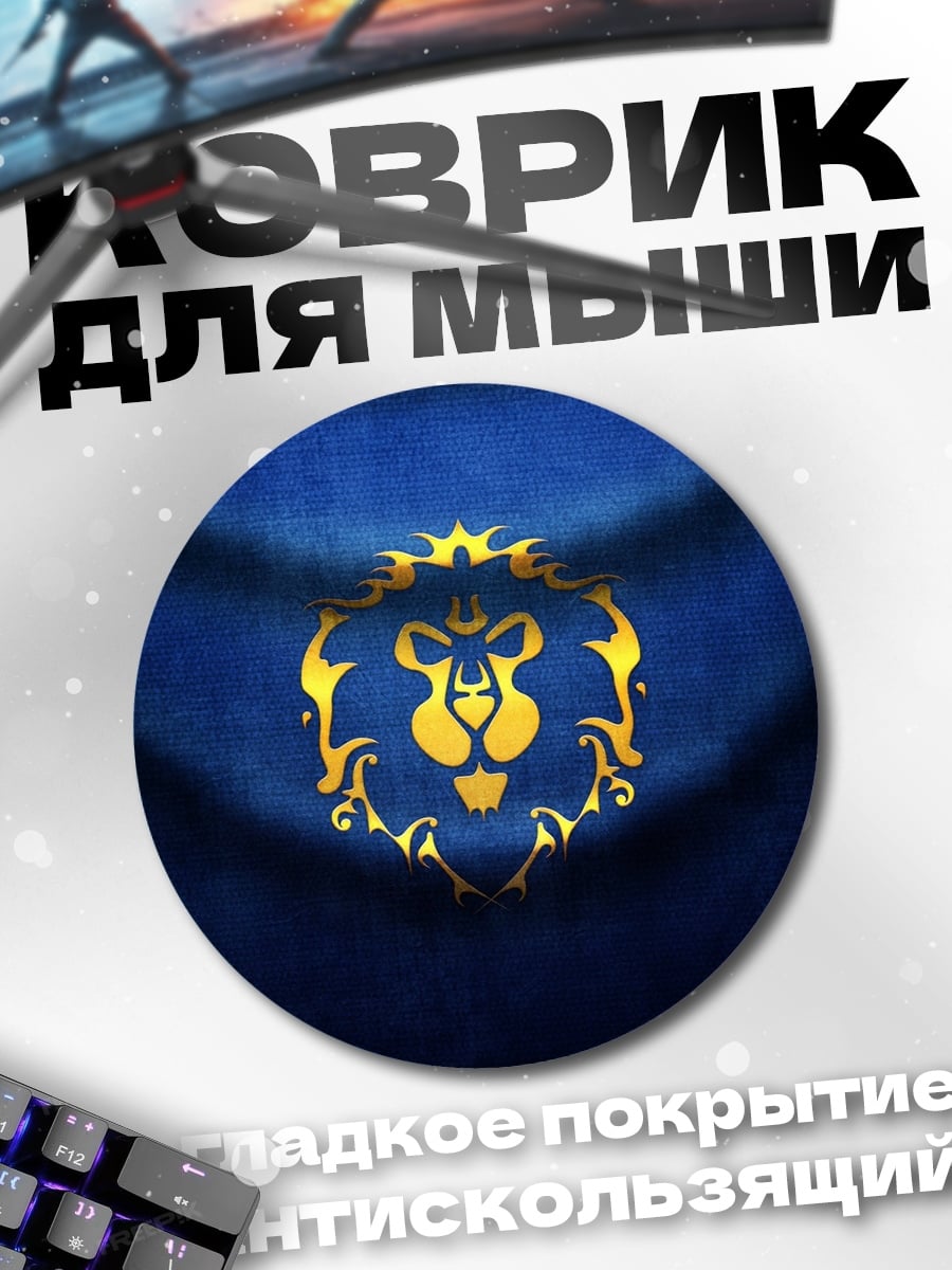 Коврик круглый Логотип Альянса