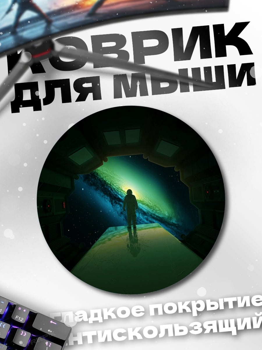 Коврик круглый Космический взгляд