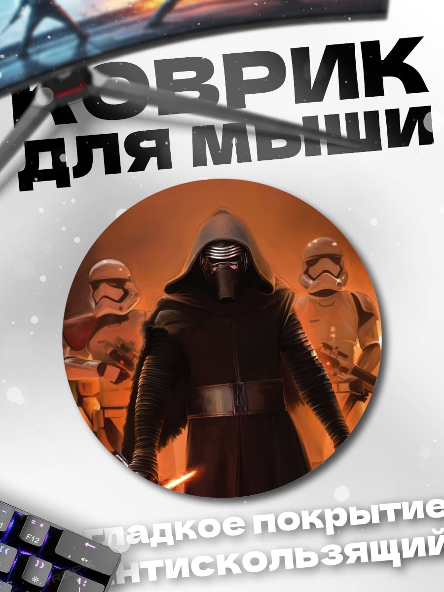 Коврик круглый Кайло Рен