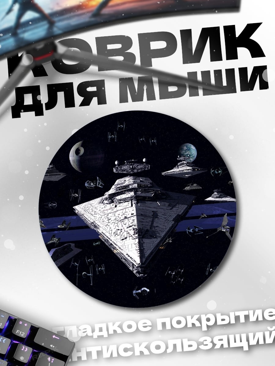 Коврик круглый Звездные войны флот