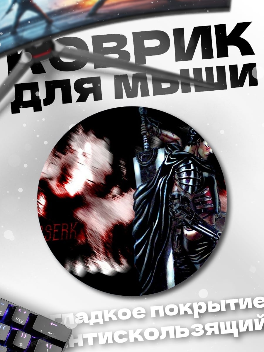 Коврик круглый Берсерк Гатс