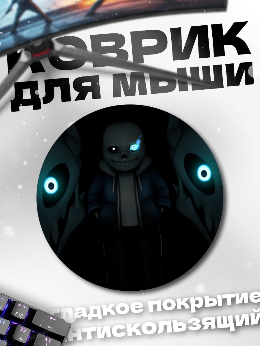 Коврик круглый Санс и кости