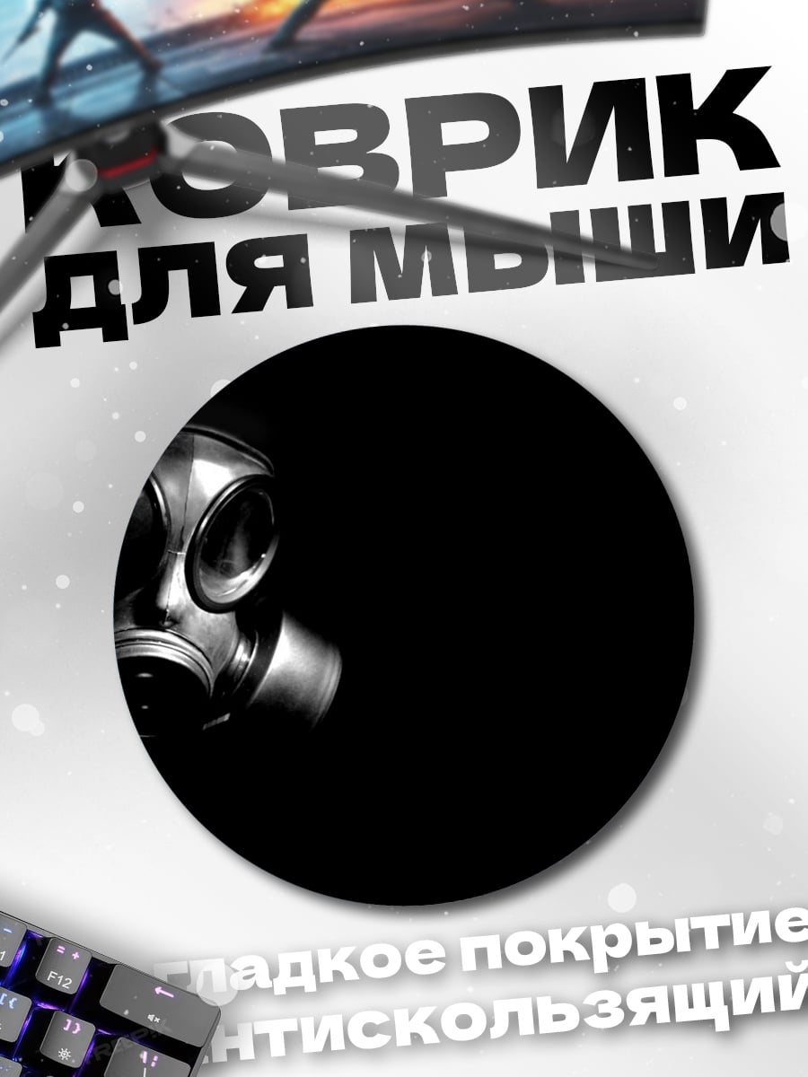 Коврик круглый Противогаз в темноте